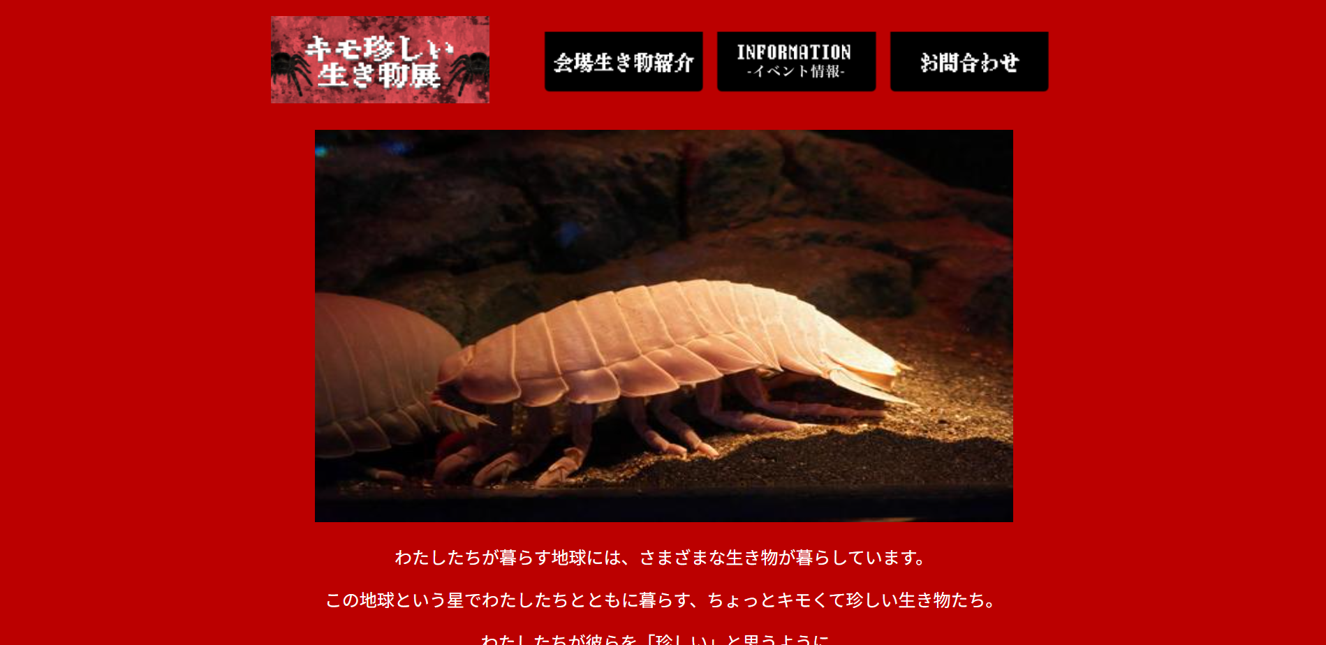 キモ珍しい生き物展のトップ